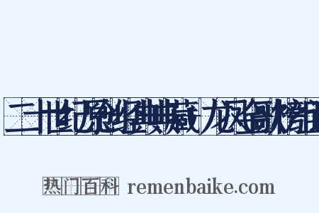 二十世纪原创经典典藏+龙凤金歌榜组词是什么意思的图片